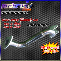 ราคา คอท่อแทนแคต New Chev นิวเชฟ 2 5 เชฟ 5เกียร์เชฟ 6เกียร์ (16167844701)