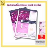 ราคา สมุด บิลเงินสด ตราช้าง 2ชั้น คาร์บอนในตัว เบอร์ 1 เบอร์ 2 เบอร์ 3 ยกแพ็ค10เล่ม ตราช้าง (19136074321)