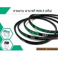 ราคา สายพานเบอร์ M26 5 สำหรับเครื่องซักผ้า Panasonic พานาโซนิค No 3030026A (1419674327)
