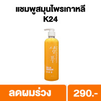 ราคา แชมพู ครีมนวด สมุนไพรเกาหลี K24 ลดผมร่วง เร่งผมยาว กระตุ้นผมงอกใหม่ พร้อส่ง (21073681603)