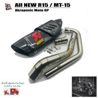 ราคา ชุดท่อ All new R15 MT 15 ปลาย Akrapovic ปลายดาบ ยาว17นิ้ว โต 5 นิ้ว สวมคอ 2 นิ้ว พร้อมคอท่อตรงรุ่น (18080627766)