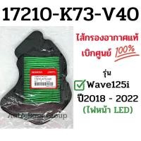 ราคา กรองอากาศแท้ w125i LED ปี2018 2022 17210 K73 V40 กรองอากาศเวฟ125i LED ไส้กรองเวฟ125i led กรองเวฟ125i (12629111128)
