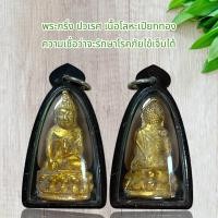 ราคา จี้พระกริ่ง ปวเรศ เนื้อโลหะเปียกทอง ความเชื่อว่าจะรักษาโรคภัยไข้เจ็บได้ (20880714364)