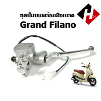 ราคา ชุดปั้มบนเดิม พร้อมมือเบรค สีชุบโครเมี่ยม Yamaha Grand Filano ยามาฮ่า แกรนด์ ฟิลาโน่ ปั้มบนเดิม ปั้มดิสเบรคบน มือเบรค ปั้มดิสบน GRAND FILANO (20914754548)