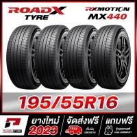 ราคา ROADX 195 55R16 ยางขอบ16 รุ่น RX MOTION MX440 x 4 เส้น ยางใหม่ผลิตปี 2023 (16586364053)