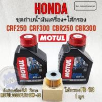 ราคา น้ำมันเครื่อง crf250 crf300 cb250 cb300 cbr250 cbr300 ชุดถ่ายน้ำมันเครื่องพร้อมใส้กรองhondacrf250 300 cb cbr250 300 (20780509925)