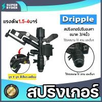 ราคา สปริงเกอร์ Dripple 3 4นิ้ว ปรับองศา สีดำจุกเขียว เหลือง สปริงเกอร์รดน้ำ สปริงเกอร์ปรับองศา สริงเกอร์3 4นิ้ว สปริงเกอร์สีดำ อะไหล่ มาตรฐาน (20430006130)