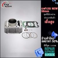 ราคา ฝาสูบเวฟ125i ปลาวาฬ ปี2012 2020 MSX125 ใส่ลูก52 65mm เสื้อสูบ 56mm KYZฝาสูบ (20611633103)