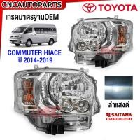 ราคา SAITAMA ไฟหน้า TOYOTA Commuter HIACE ปี 2014 2019 KDH22 Projector ไฟ ลูกแก้ว ไอโม่ง เกรดมาตรฐานOEM ข้างฃ้าย ข้างขวา (21188933965)
