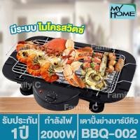 ราคา My home เตาปิ้งย่าง บาร์บีคิว รุ่น BBQ 002 รับประกัน 2 ปี (16711234921)