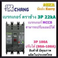 ราคา CHANG เบรกเกอร์ 3P 50A 100A ปรับแอมป์ได้ CH 100B เมนเบรกเกอร์ MCCB สามารถใช้คู่กับ ตู้โหลดเซ็นเตอร์ 3P ช้าง เบรคเกอร์ 380V จัดส่งKerry (11853810189)