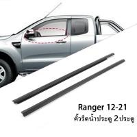 ราคา Fordยางรีดนำ้ขอบกระจก คิ้วรีดน้ำประตู ยางรีดนำ้ขอบกระจก for Ford Ranger T6 2ประตู ปี2012 2021 (21061612183)