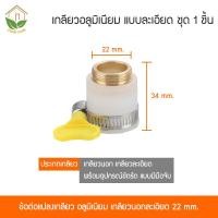 ราคา Zigma home ก๊อก ก๊อกน้ำ หัวก๊อก หัวต่อก๊อกน้ำ หัวต่อก๊อกกรองน้ำ หัวต่อกรองน้ำ หัวจุกกรองน้ำ กรองน้ำ หัวต่อก๊อกหมุนได้ 360 องศา กรองน้ำสะอาด บริสุทธิ์ สายน้ำนุ่มนวล ช่วยประหยัดน้ำได้ถึง 30 (20928903808