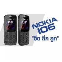 ราคา มือถือโนเกีย 106 มือถือปุ่มกด ปุ่มกดไทย เมนูไทย รองรับทุกเครือข่ายซิม4G (12862446760)
