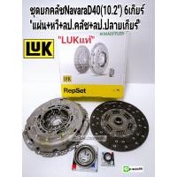 ราคา Navava ชุดยกคลัช Navaraนาวาร่าD40YD25Ti 10 2 6เกียร์ แผ่น หวี ลป คลัช ลป ปลายเกียร์ ใช้กับฟลายวิล2ชั้น แบรนด์LUK (7929874901)