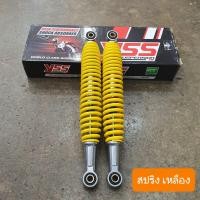 ราคา โช๊คหลังBest และ Best125 ซูซูกิ สปริงชุบ ความยาว 330 mm YSS แท้ (14833180809)