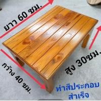 ราคา โต๊ะญีปุ่นไม้สัก 40x60x30ซม ทำสี ไม่ทำสี โต๊ะทำจากไม้สัก ไม้หนาขาเต็ม โต๊ะวางของ โต๊ะวางโน๊ตบุ๊ค โต๊ะวางเครื่องปริ้น โต๊ะวางตู้ปลา และอืๆ (19806325276)