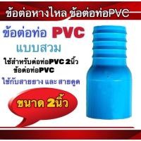ราคา ข้อต่อท่อPVC แบบสวม ขนาด2นิ้ว ข้อต่อPVC สายยาง สายดูด (19582467399)