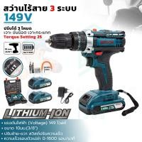 ราคา สว่านไร้สาย 3ระบบ มี 2 รุ่น 149V และ 259V ให้เลือก งานเทียบAAA สว่าน กระแทกได้ เจาะไม้ เจาะเหล็ก เจาะคอนกรีต รับประกัน 3 เดือน ตรงปก100 (20675969959)