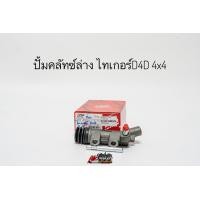 ราคา ปั้มคลัชท์บนล่าง แม่ปั้มครัชบน แม่ปั้มครัชล่าง โตโยต้า ไทเกอร์D4D 4x4 Toyota Tiger D4D 4WD ยี่ห้อ TRW แท้ (20563743453)