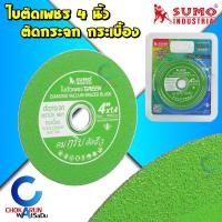 ราคา Sumo ใบตัดเพชร ซูโม่ 4นิ้ว สีเขียว ตัดกระจก ตัดเซรามิก ตัดกระเบื้อง ใบตัดกระจก ใบตัด ใบเจีย (21055452448)