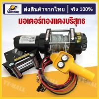 ราคา รอกไฟฟ้า 12v รอกสลิงไฟฟ้า12V วินซ์ไฟฟ้า12v winch12v กว้านสลิงไฟฟ้า รอกลากรถ รอกยกของ 12v มอเตอร์กันน้ำ ลากได้น้ำหนัก907โล มีรีโมทไร้สาย สลิงยาว8เมตร มอเตอร์ทองแดงบริสุทธิ์ มีการรับประกัน (20930850350)
