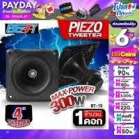 ราคา ทวิตเตอร์ ทวิตเตอร์เปียโซ่ ลำโพงทวิตเตอร์ ทวีตเตอร์ขดลวด ทวิตเตอร์เปียโซ่ ดอกแซ็ก ดอกแหลม ขนาด4นิ้ว BT 18 BT 15 จำนวน1ดอก audioadvance (21328773101)