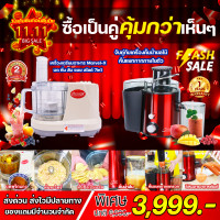 ราคา เซ็ตขายดี Marvel X แถมฟรีเครื่องแยกกากสกัดเย็น เครื่องปั่นมาเวลเอ๊กซ์ เครื่องเตรียมอาหาร MARA 1268 บด หั่น สับ ซอย คั้นน้ำผลไม้ คั้นกะทิ (17334907011)