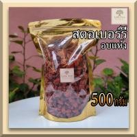 ราคา สตอเบอร์รี่อบแห้ง สตอเบอรี่ สตอเบอร์รี่ ผลไม้อบแห้ง พร้อมทาน Dehydrated Strawberry ขนาด 500 กรัม ไม่แต่งสี ไม่แต่งกลิ่น ไม่ใส่สารกันเสีย กันบูด (10687092255)