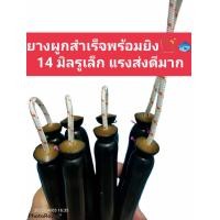 ราคา ยางยิงปลามัดสำเร็จพร้อมยิง ยางหนา 2 ชั้นแรงยิงระยะไกลดีมาก เหนียวยืดหยุ่นสูงไม่ขาดง่าย ใส่หน้าไม้ยิงปลา (19340735770)