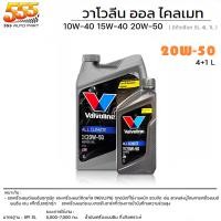 ราคา Valvoline All Climate 10W 40 15W 40 20W 50 น้ำมันเครื่องเบนซิน กึ่งสังเคราะห์ ใช้กับเบนซิน ได้ทุกรุ่น เลือกเบอร์น้ำมันและขนาด 4 1 ลิตร 4 ลิตร 1 ลิตร (19714614484)
