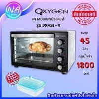 Oxygen เตาอบไฟฟ้า ขนาด 45 ลิตร รุ่น DN45E-R