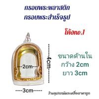 ราคา กรอบพระสำเร็จรูป กรอบพระพลาสติก ขุนแผน (13257456940)