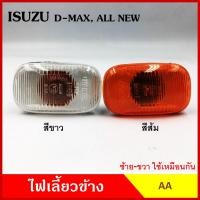 ราคา AA ไฟเลี้ยวข้าง ISUZU D MAX DMAX ALL NEW กระบะ อีซูซุ ดีแมก 2003 2007 2012 เกรดA ไฟเลี้ยวแก้ม อันละ (20620885054)