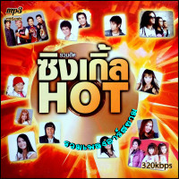 ราคา รวมเพลงอาร์สยาม รวมฮิต ซิงเกิ้ลHot รวม 64 เพลง Mp3 เพลงลูกทุ่งเก่าต้นฉบับ ระบบเสียงคุณภาพ 320k เพลงเก่า เพลงคลาสสิค (21147578023)