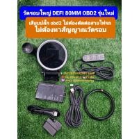 ราคา วัดรอบใหญ่ Defi 80mm หน้า 9000รอบ แบบเสียบปลั๊ก obd2 ไม่ต้องตัดสายไฟ ไม่ต้องหาสัญญาณรอบ แค่เสียบปลั๊กรอบก็ขึ้นเลย มีชิปไล้ (10331872730)
