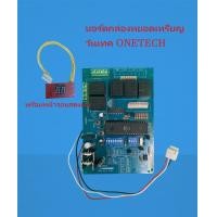ราคา บอร์ดกล่องหยอดเหรียญวันเทค ONETECH พร้อมจอแสดงผล แผงควบคุมเครื่องซักผ้าหยอดเหรียญONE TECH (20369351200)