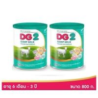 ราคา DG1นมแพะ ดีจี 2 นมสำหรับทารกและเด็กเล็ก ตั้งแต่ 6 เดือน 3 ปี ขนาด 800 กรัม แพ้ค 2 กระป๋อง (21018725517)