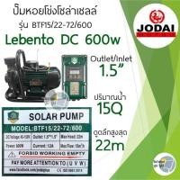 ราคา ปั๊มน้ำหอยโข่งโซล่าเซลล์ New Lebento DC 600w 750w 1100w 1500w 2200w ปั๊มชนมอเตอร์ ปั๊มโซล่าเซลล์ Jodai ปั๊มหอยโข่ง (20670996227)