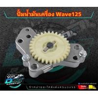 ราคา ปั้มน้ำมันเครื่อง เวฟ125 ดรีม125 MSX125 ชุดปั้มน้ำมันเครื่องW125 l DSB Racing (20961491496)