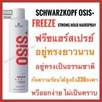ราคา Schwarzkopf Osis Freeze Strong Hold Hairspray 300ml ชวาร์สคอฟ โอซิส ฟรีซ สตรอง โฮลด์ แฮร์สเปรย์ (20771687621)