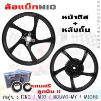 ราคา ล้อแม็ก FINO MIO NOUVO NOUVO MX MIO115 แถมลูกปืน หน้าดิส4รู หลังดั้ม ล้อแม็กมีโอ115 ล้อแม็กฟีโน่115 (20392598899)