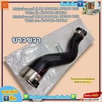 ราคา ท่ออินเตอร์ LH RH NAVARA NP300 D23 YD25 สั้น ยาว 14463 EC02A ซ้ายสั้น 14463 4KV1C ขวายาว เลือกสินค้าช่องด้านล่าง (20461336888)