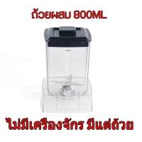 ราคา โถปั่น โถเครื่องปั่น ความจุ 2 5L ปั่น เร็ว แรงแท่งคนโถปั่น ยี่ห้อ ใช้กับโถปั่นขนาด ใช้ได้กับเครื่องปั่น (20384966575)