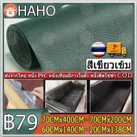 ราคา 400 70ซม COD สีเขียวเข้ม หนังเทียมมีกาวในตัว โซฟาหนังซ่อมแพทช์ทนทานกันน้ำโซฟาซ่อมเบาะรถยนต์ PU สติ๊กเกอร์หนังเทียม (20255668286)