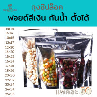 ราคา ถุงฟอยด์สีเงิน ตั้งได้ กันน้ำ ถุงซิปล๊อค ใส่ขนม (10988326238)