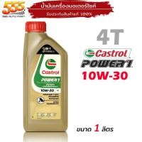 ราคา น้ำมันเครื่องมอเตอร์ไซค์ Castrol POWER1 4T 10W 30 น้ำมันเครื่องคาสตรอลพาวเวอร์วัน เลือกขนาด 0 8L 1L (20054005192)