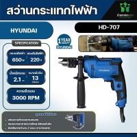 ราคา สว่านกระแทกไฟฟ้า HYUNDAI HD 707 13 มม 650 วัตต์ ทนต่อแรงกระแทก (20809269485)