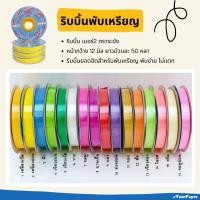 ราคา ริบบิ้นพับเหรียญ ตราระฆัง เบอร์ 2 (16956195630)