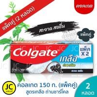 ราคา แพ็ค2หลอด Colgate คอลเกตเกลือคู่ 150 กรัม สูตรเกลือ ไวท์เทนนิ่ง ถ่านชาร์โคล เอ็กซ์ตร้าเฟรช สมุนไพร (9433028614)